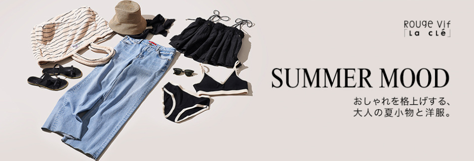 【掲載商品一覧】SUMMER MOOD おしゃれを格上げする、大人の夏小物と洋服。