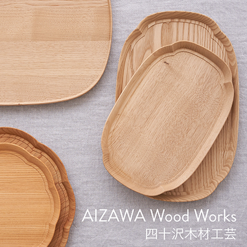 WEB MAGAZINE - 四十沢木材工芸 お盆やお皿として使える優れもの