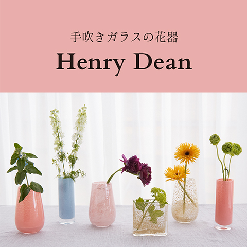 WEB MAGAZINE - 【Henry Dean】手吹きガラスの花器