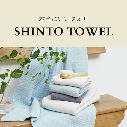 WEB MAGAZINE - SHINTO TOWEL「本当にいいタオル」