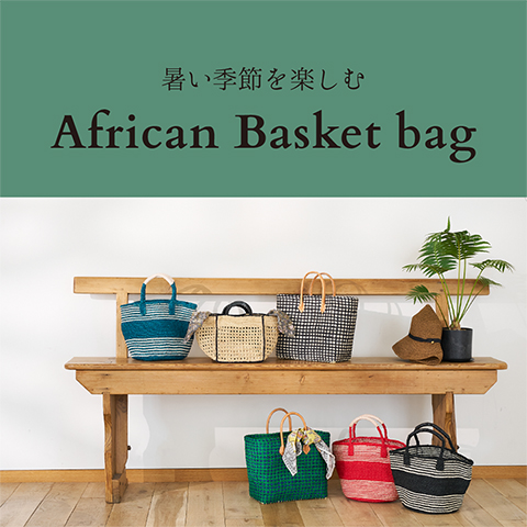 WEB MAGAZINE - 暑い季節を楽しむ　African Basket bag