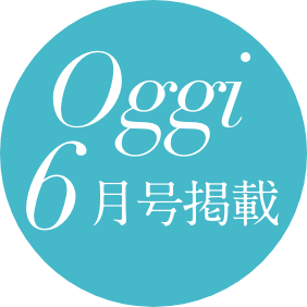 Oggi 6月号掲載