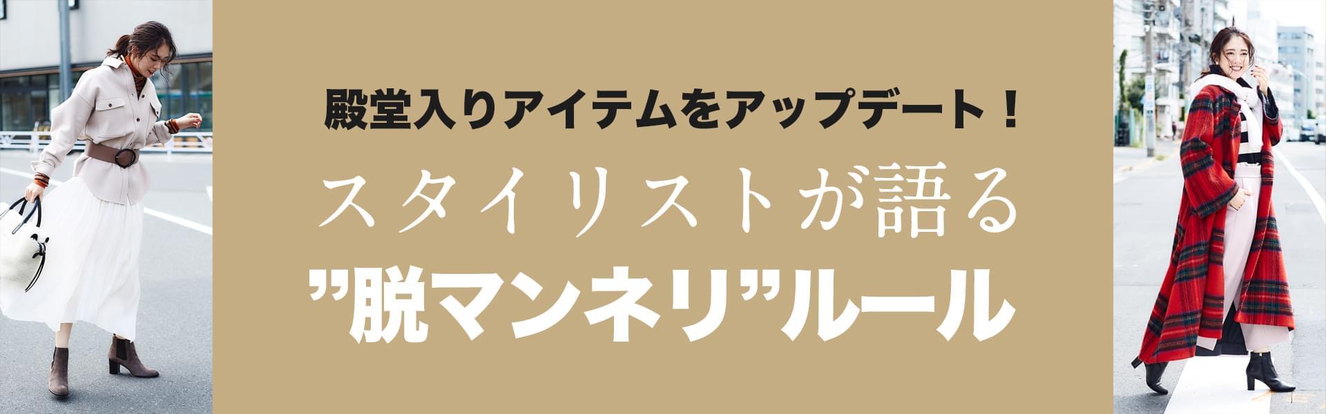 殿堂入りアイテムをアップデート！スタイリストが語る”脱マンネリ”ルール - Rouge vif la cle