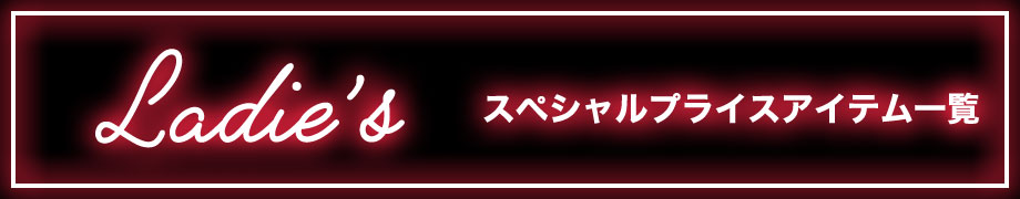 スペシャルプライスアイテム一覧 - ladies