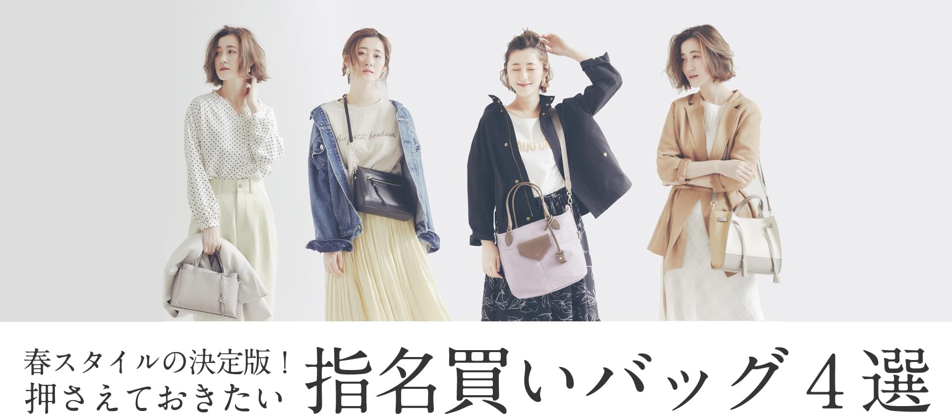 春スタイルの決定版！押さえておきたい指名買いバッグ４選