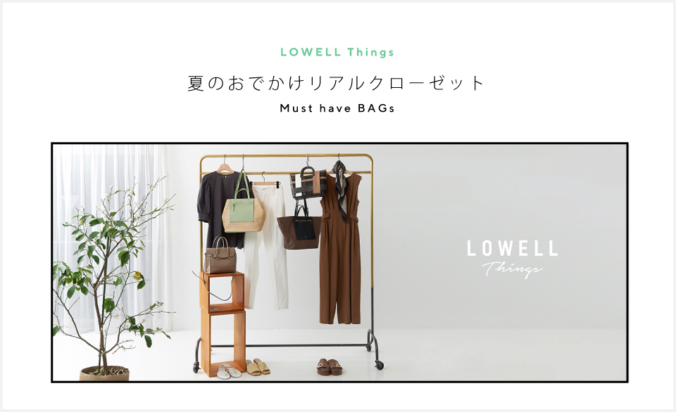 夏のおでかけリアルクローゼット - LOWELL Things