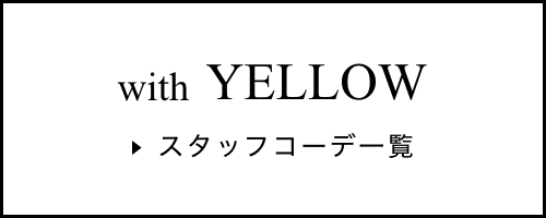 with YELLOW スタッフコーデ一覧