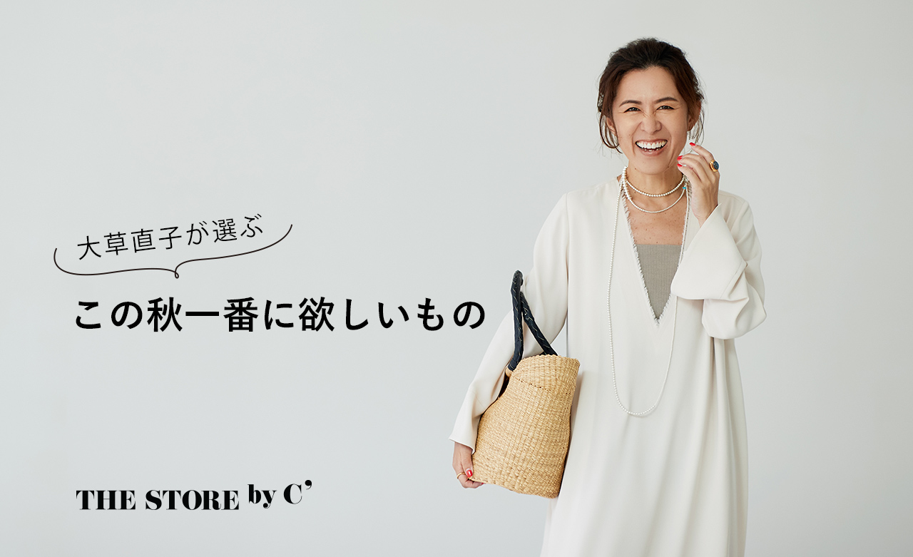 大草直子が選ぶ、この秋一番に欲しいもの - THE STORE byC'