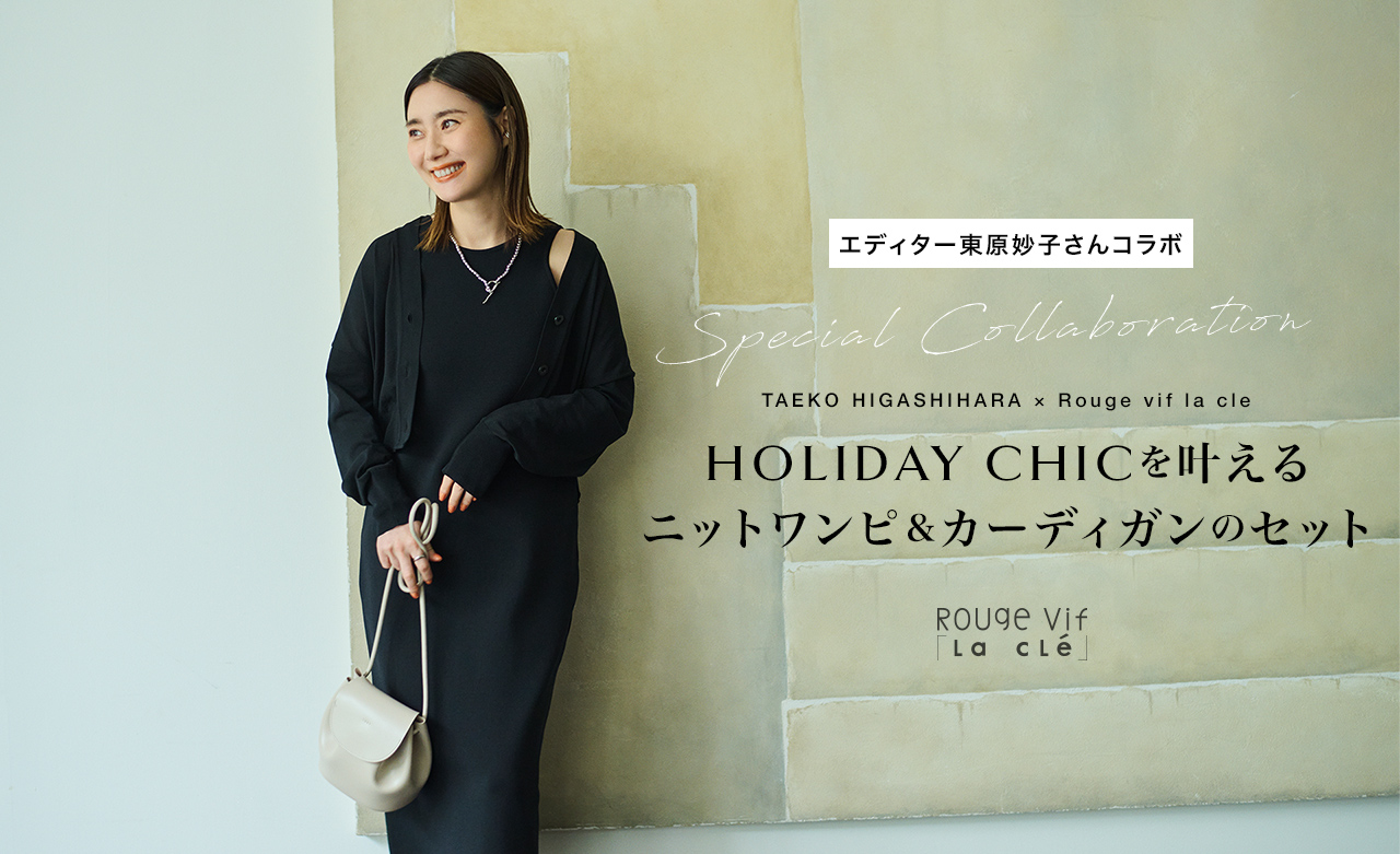 エディター東原妙子コラボ HOLIDAY CHICを叶えるニットワンピ