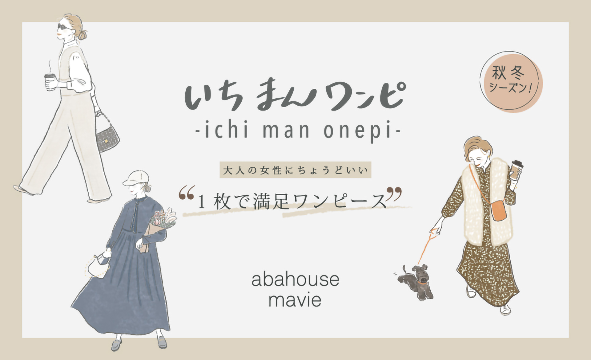 いちまんワンピ - ichi man onepi - 大人の女性にちょうどいい ”1枚で