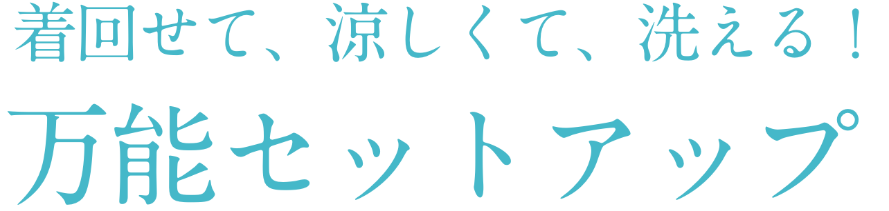 Oggi 6月号掲載 - 着回せて、涼しくて、洗える！万能セットアップ
