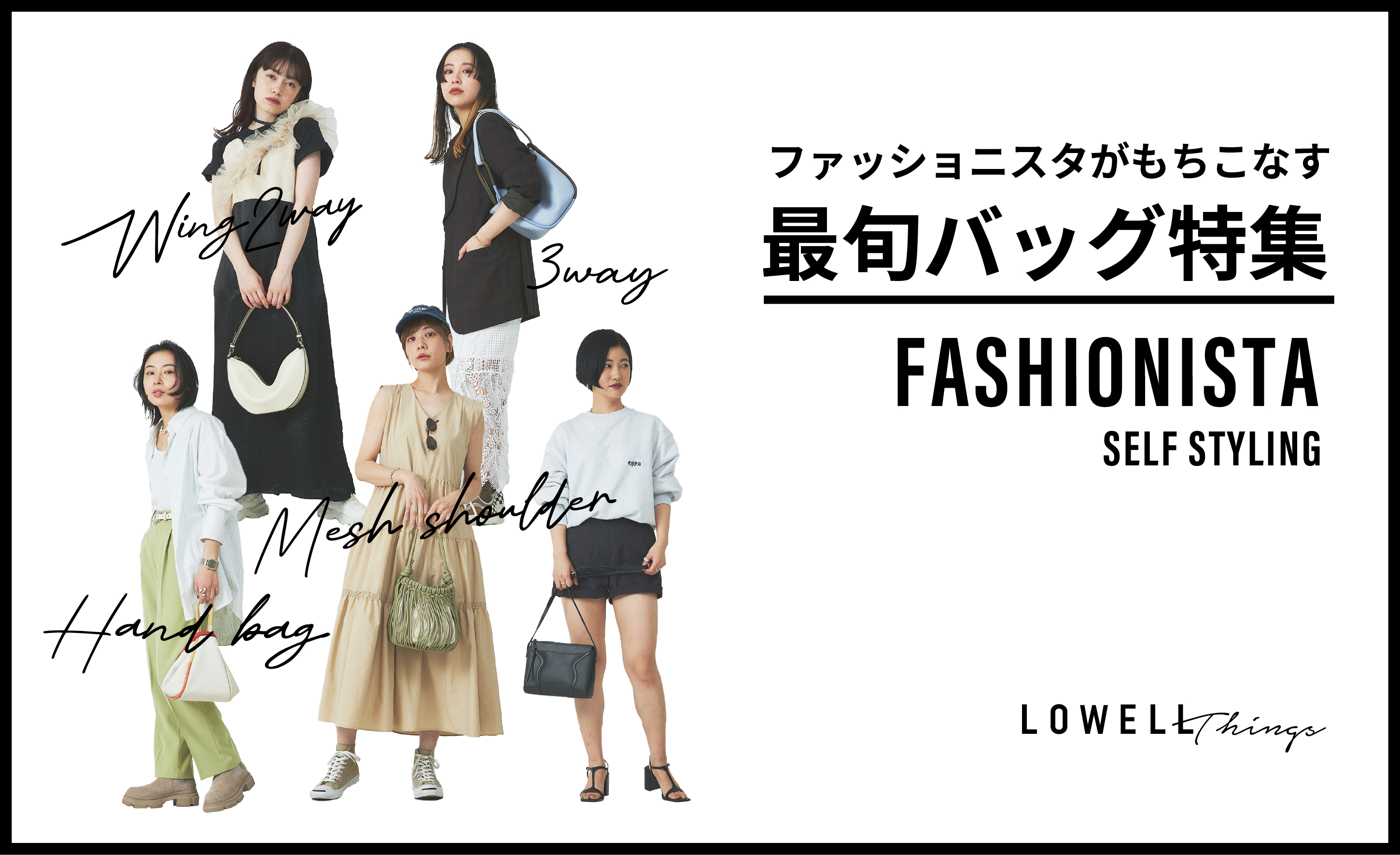 ファッショニスタがもちこなす最旬バッグ特集 - LOWELL Things