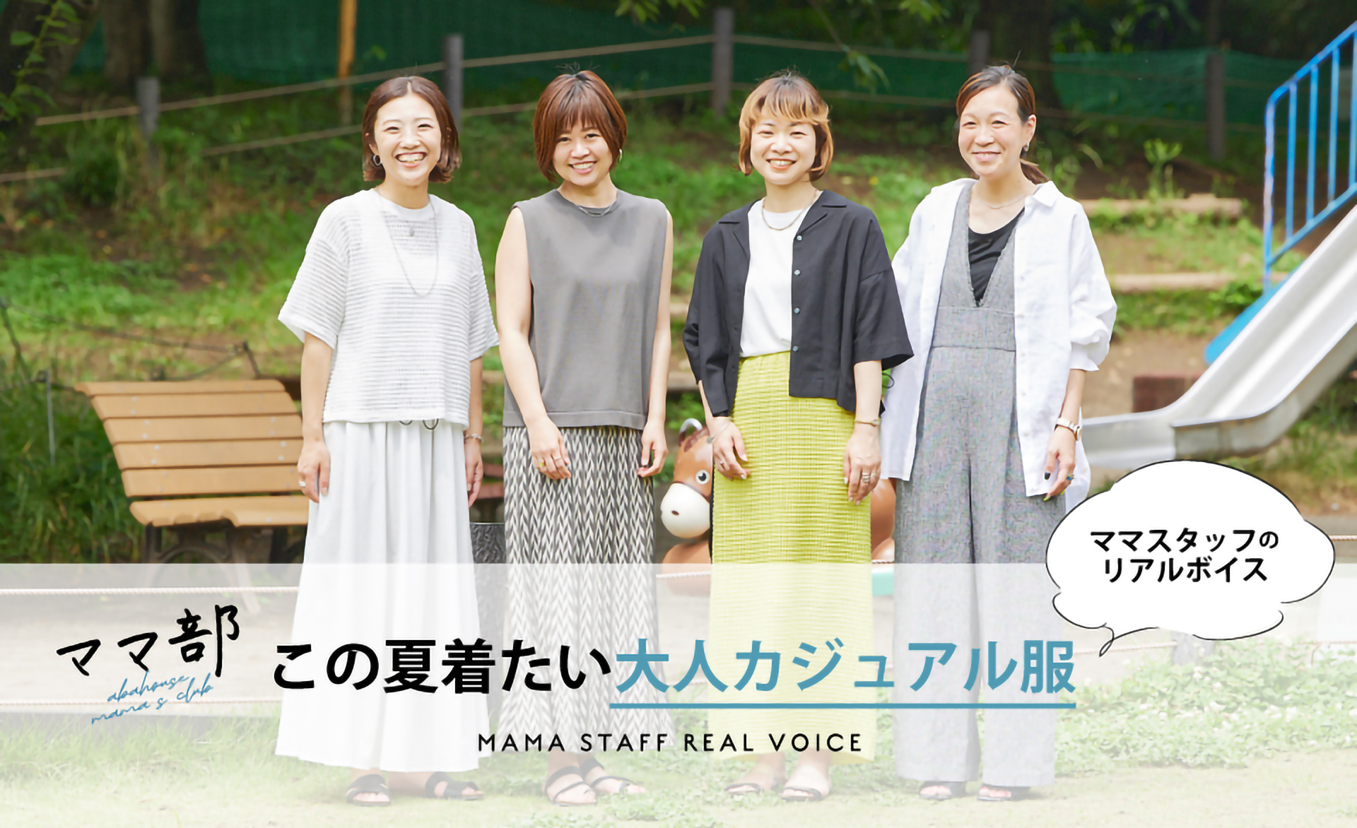 ABAHOUSEママ部始動！初回は働くママ達の生の声を聴いてみました！