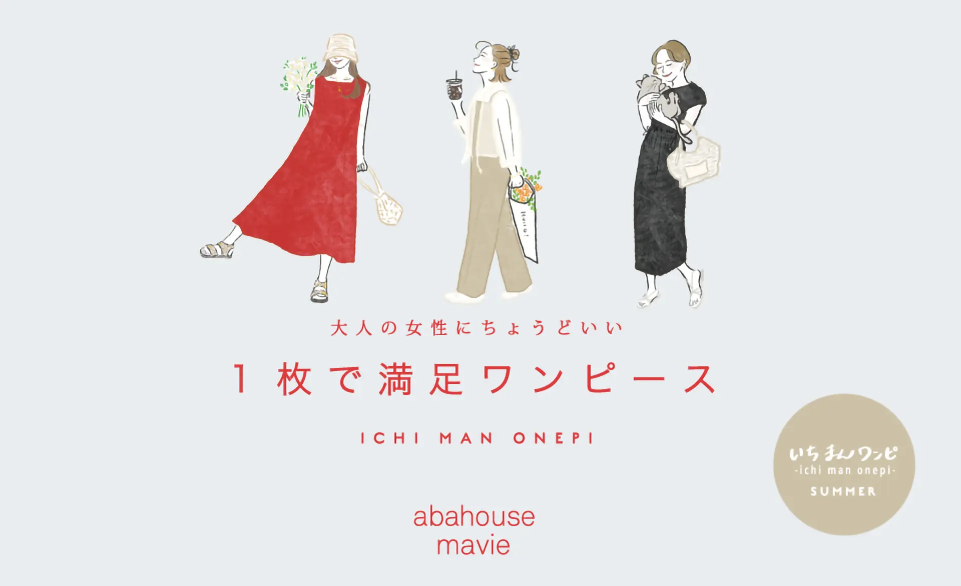 いちまんワンピ - ichi man onepi - 大人の女性にちょうどいい ”1枚で満足ワンピース”