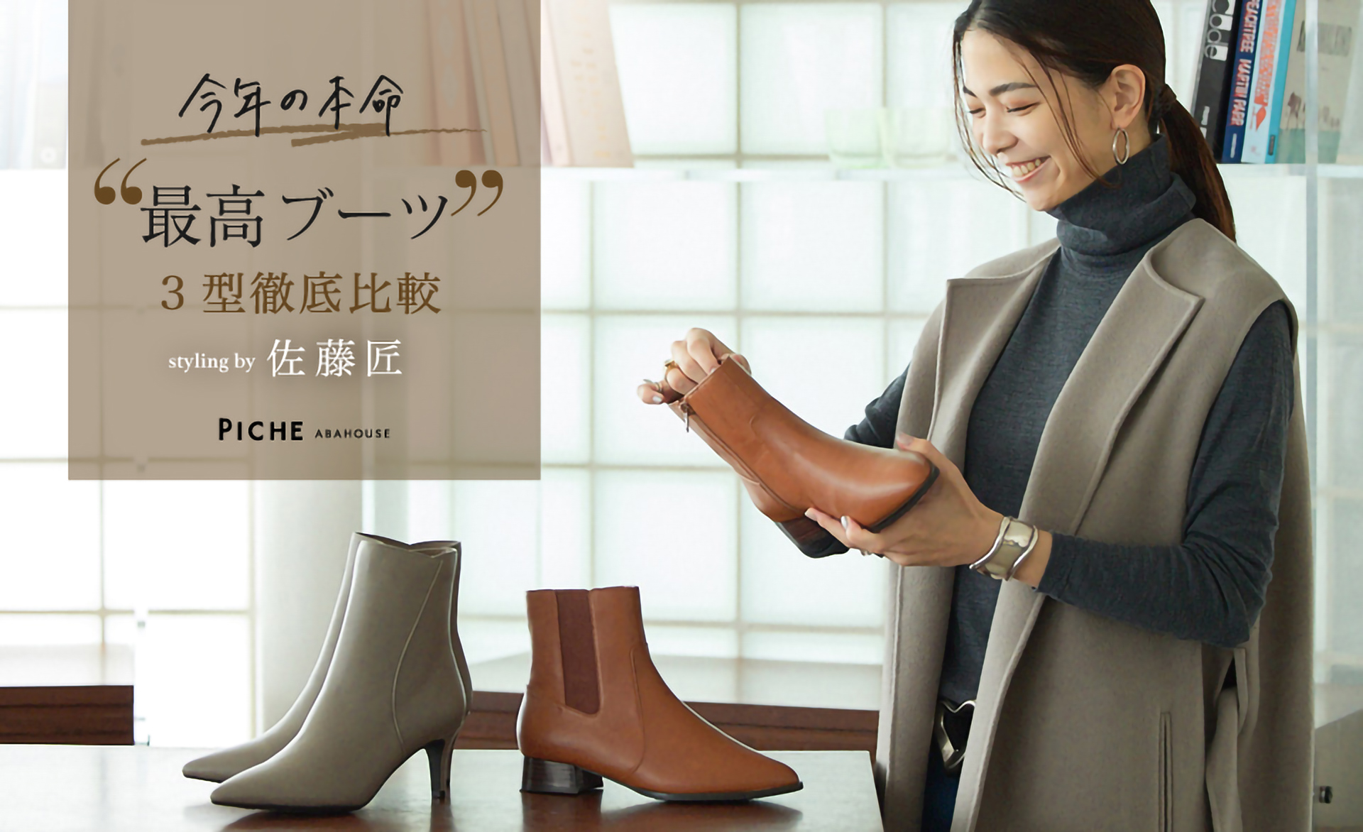 《今年の本命》 “最高ブーツ” 3型徹底比較 styling by 佐藤匠