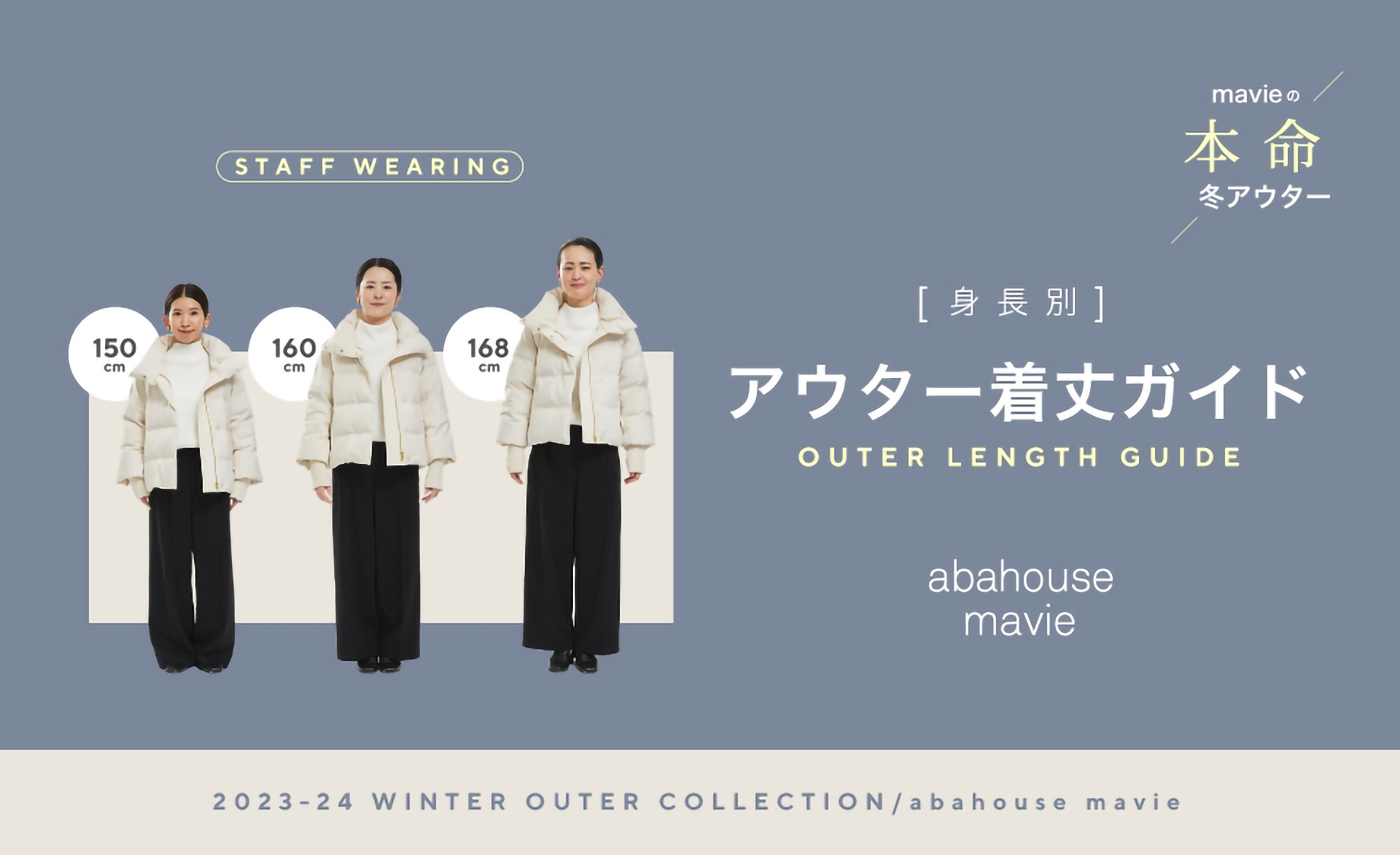 身長別アウター着丈ガイド - abahouse mavie