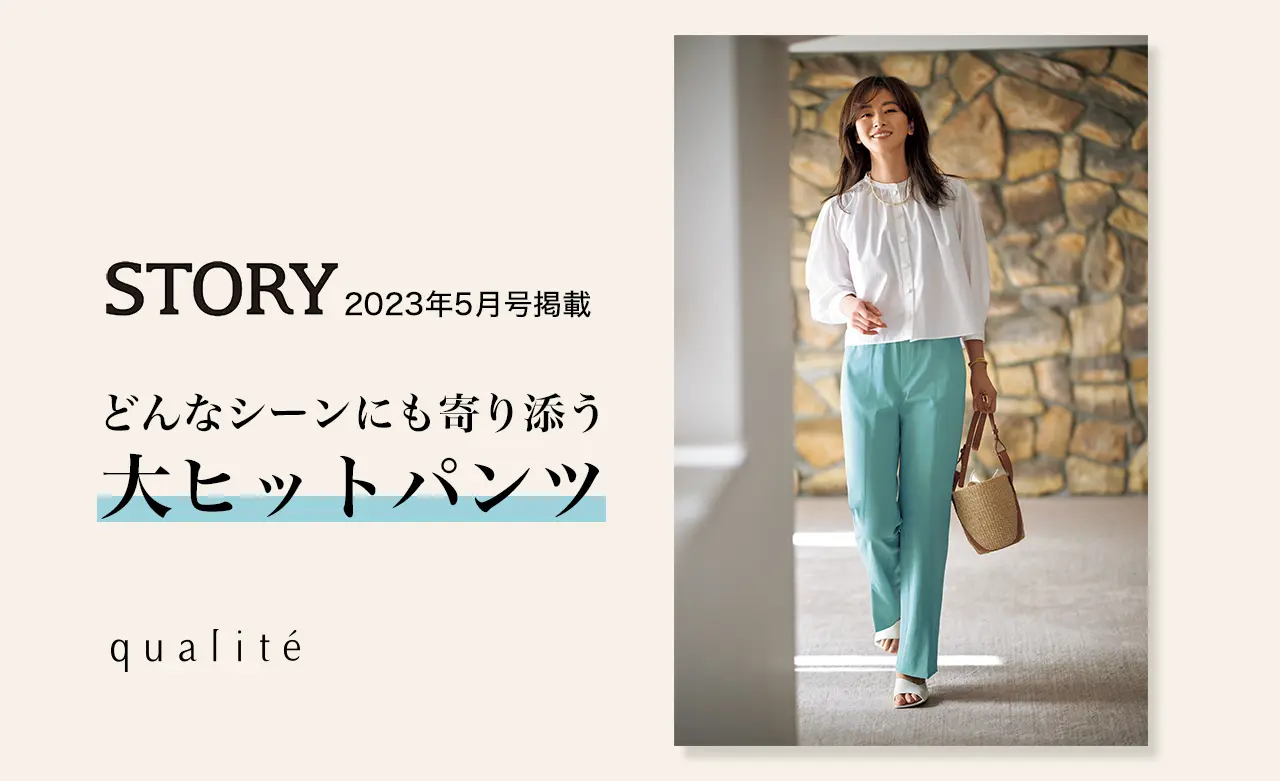 STORY 2023年5月号掲載 どんなシーンにも寄り添うカリテの大ヒットパンツ