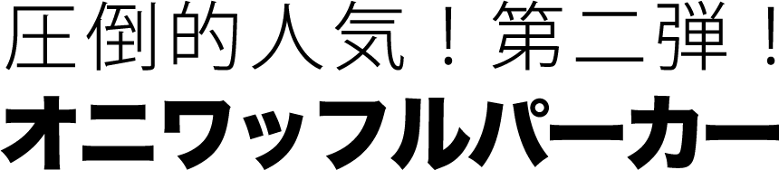 圧倒的人気!第二弾!オニワッフルパーカー