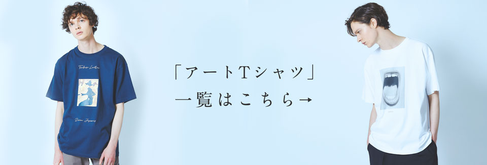 アートTシャツ一覧はこちら