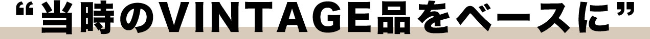当時のVINTAGE品をベースに