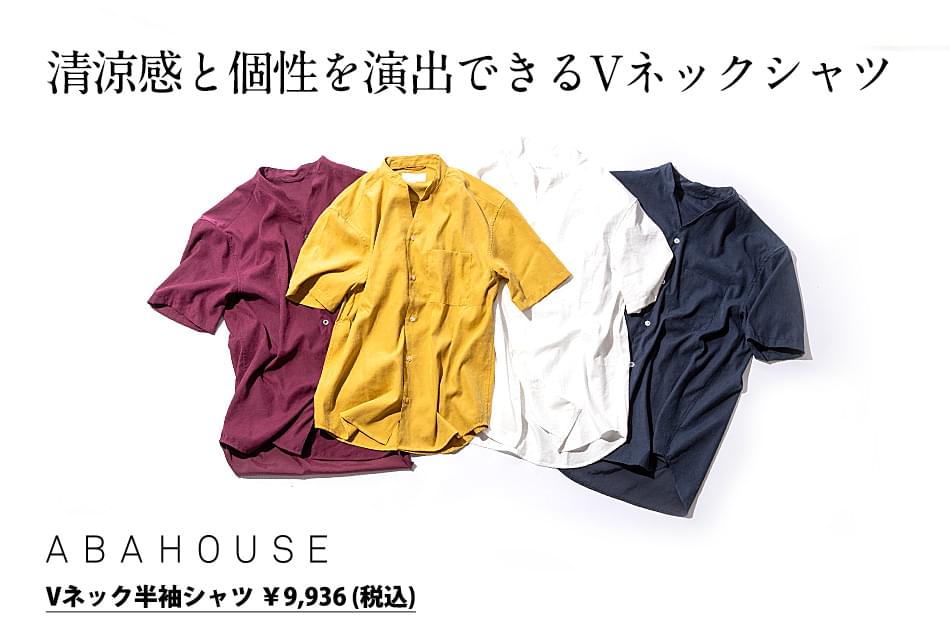 清涼感と個性を演出できるVネックシャツ