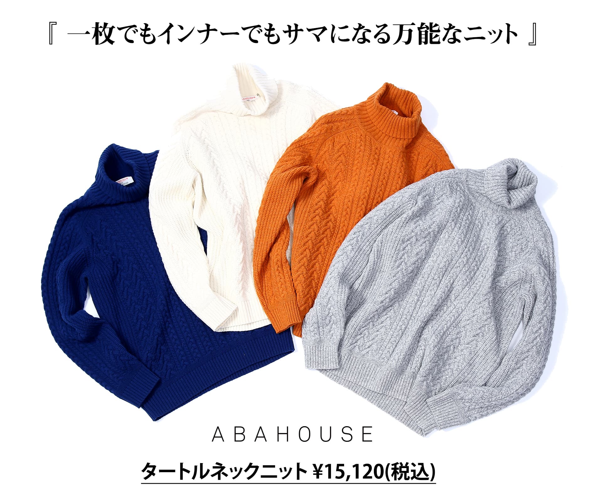 一枚でもインナーでもサマになる万能なニット