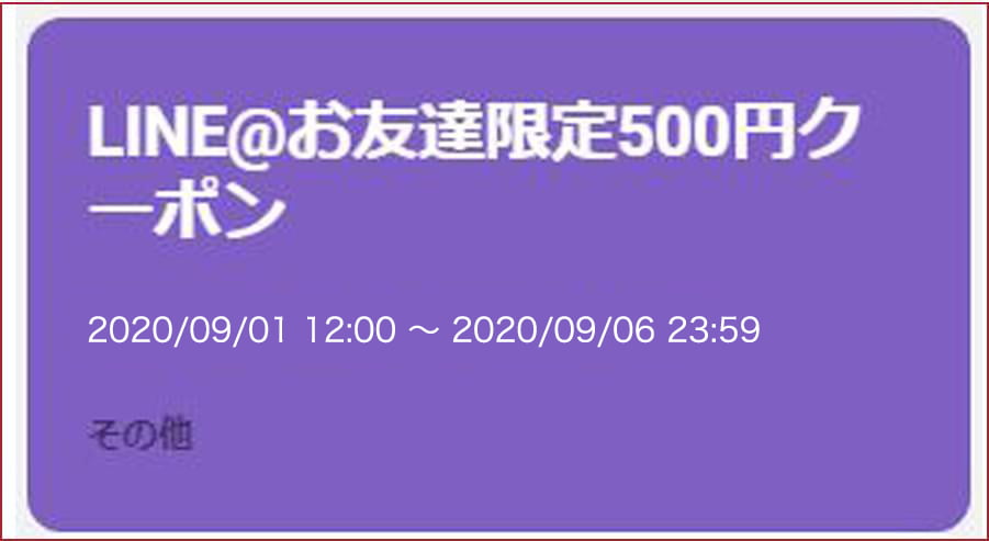 LINE公式アカウントお友達限定500円クーポン