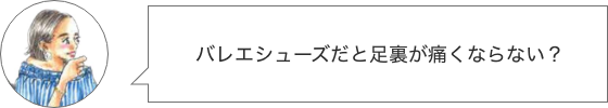 バレエシューズのリアルな悩みをしっかり解決！