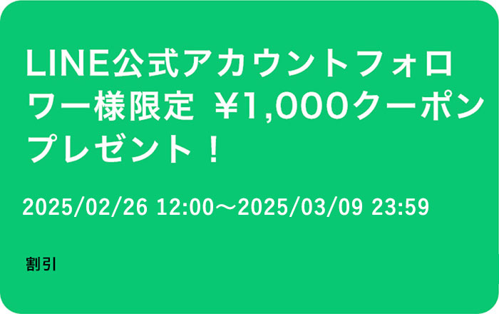 LINE公式アカウントお友達限定最大1,500円クーポン