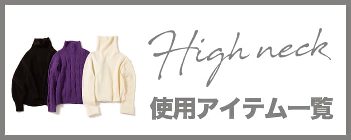 High neck | 使用アイテム一覧