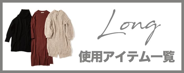 Long | 使用アイテム一覧