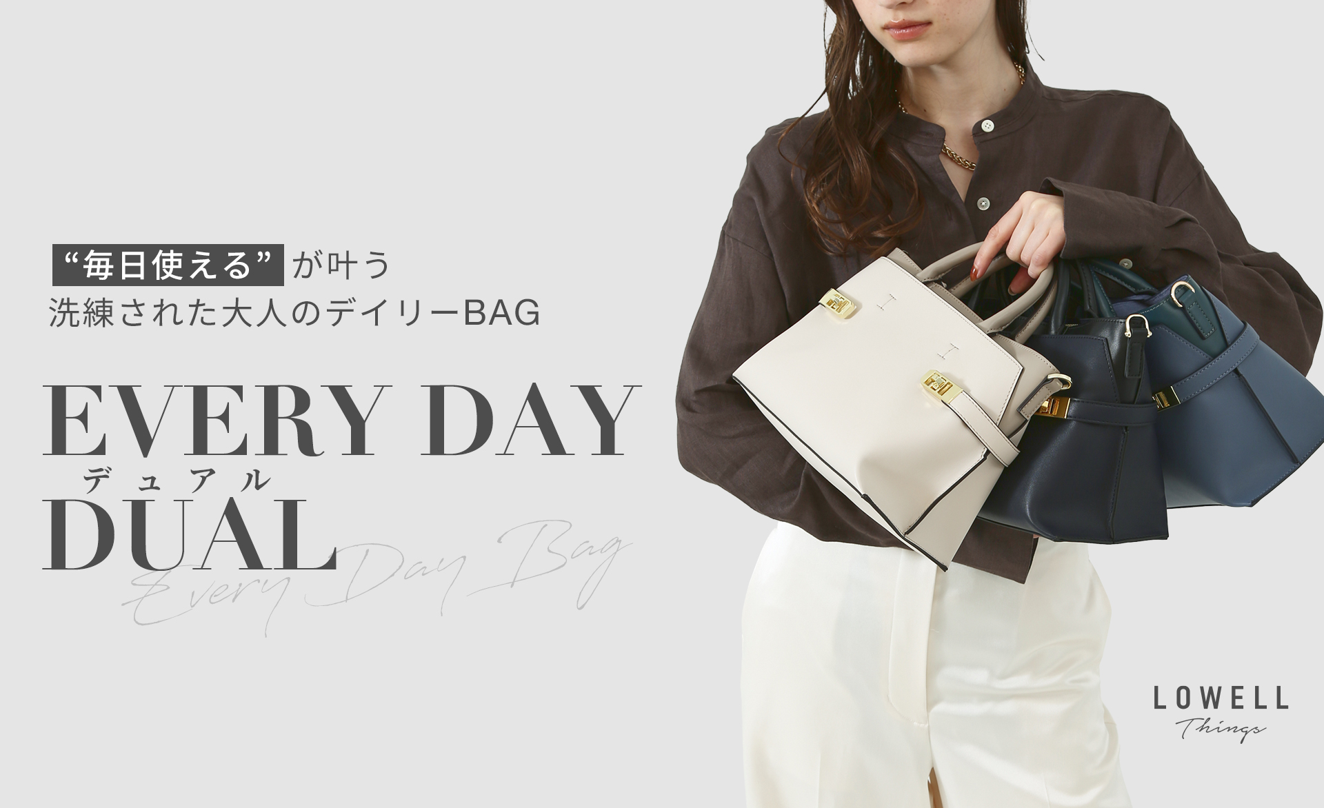 “毎日使える”が叶う 洗練された大人のデイリーBAG“EVERY DAY DUAL”