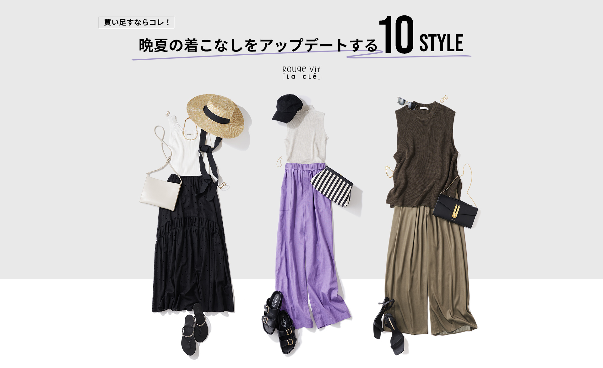 買い足すならコレ！晩夏の着こなしをアップデートする5ITEM