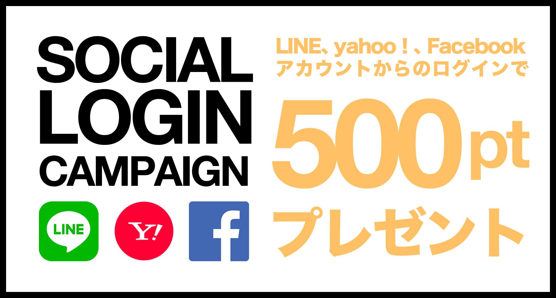 ソーシャル ログイン キャンペーン｜SOCIAL LOGIN CAMPAIGN