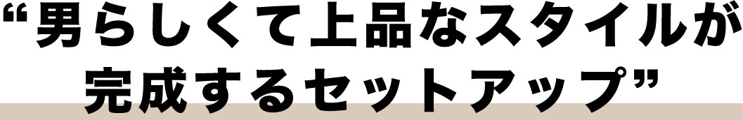 男らしくて上品なスタイルが完成するセットアップ