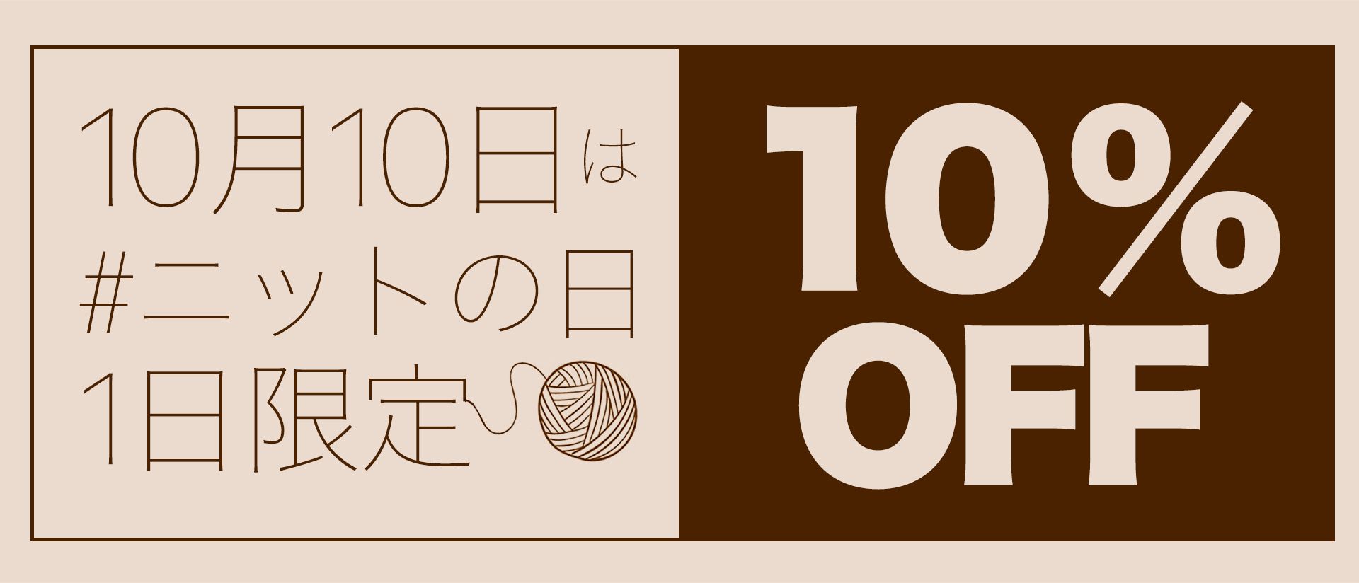 10/10は＃ニットの日！1日限定 10％OFF