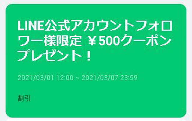 LINE公式アカウントお友達限定500円クーポン