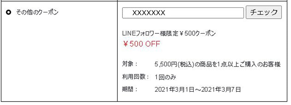クーポンのご利用方法
