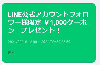 LINE公式アカウントお友達限定1,000円クーポン