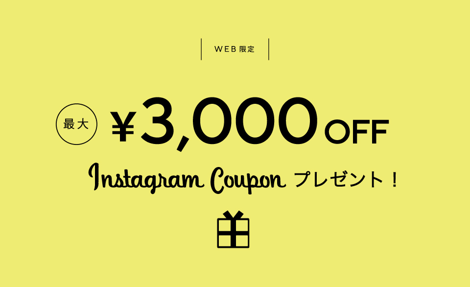 WEB限定 最大￥2,000OFF Instagram COUPON プレゼント！