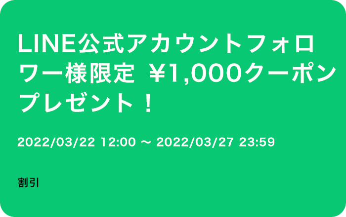 LINE公式アカウント友だち追加で今すぐ使える1,000円クーポンプレゼント！