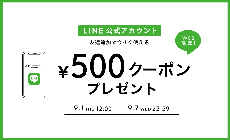 LINE公式アカウント友だち追加で今すぐ使える500円クーポンプレゼント！