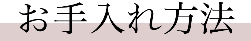 お手入れ方法