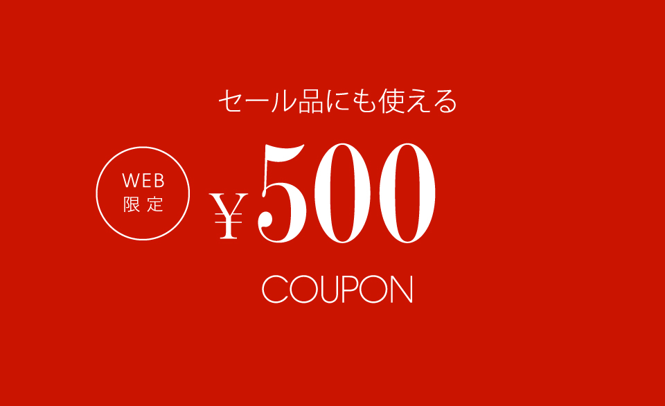 セール品にも使える¥500 OFF クーポン画像
