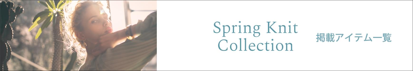 Spring Knit Collection -春ニットの着こなし- 掲載一覧ページ