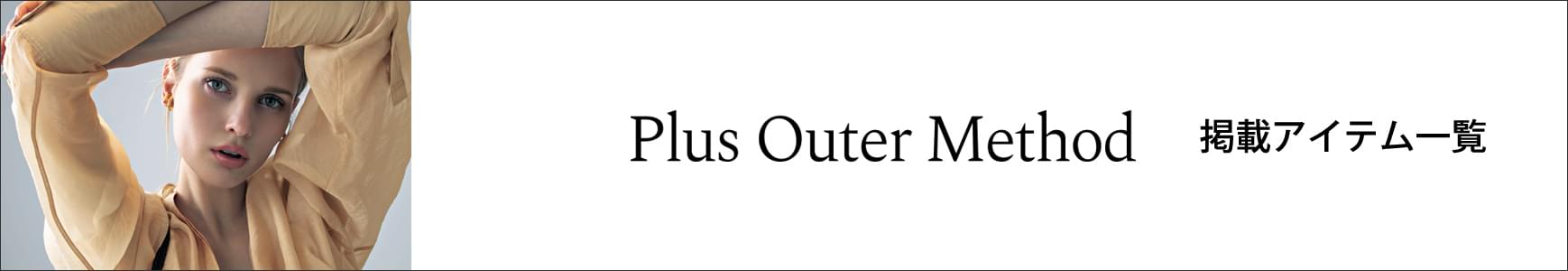 Plus Outer Method -春アウター＆羽織りアイテムの着こなし- 掲載一覧ページ