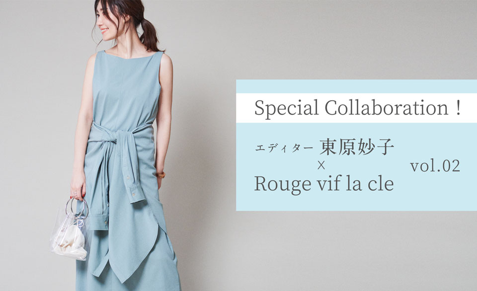 エディター東原妙子さん連載vol.1 - Rouge vif la cle