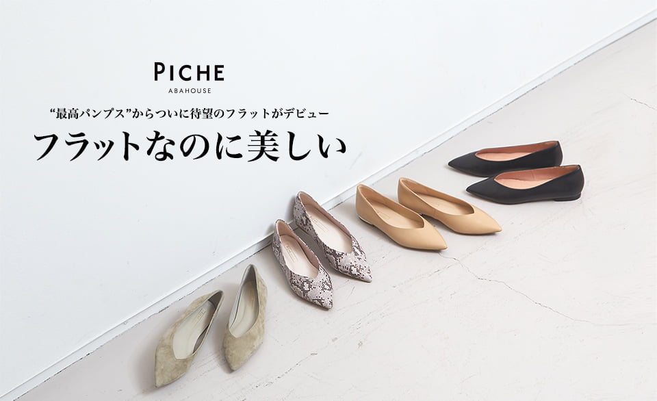 PICHE　ピシェ　アバハウス　パンプス　フラットシューズ