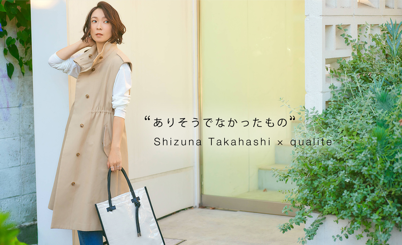 ありそうでなかったもの“ Shizuna Takahashi × qualite