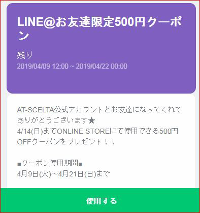 LINE@お友達限定500円クーポン